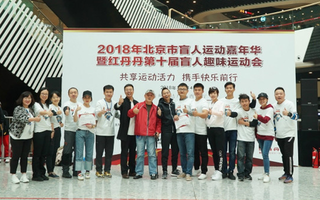 北京市盲人运动嘉年华暨红丹丹第十届盲人趣味运动会成功举办