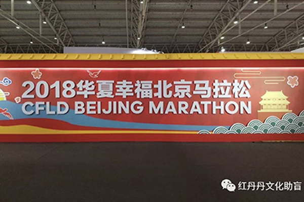 北京马拉松：红丹丹邀您为盲童